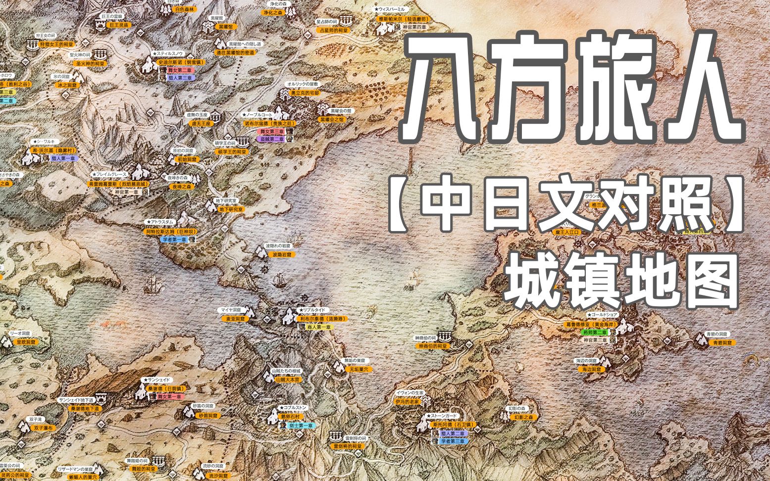 [图]八方旅人/歧路旅人，【中日文对照地图】，喜欢的可以自行下载！