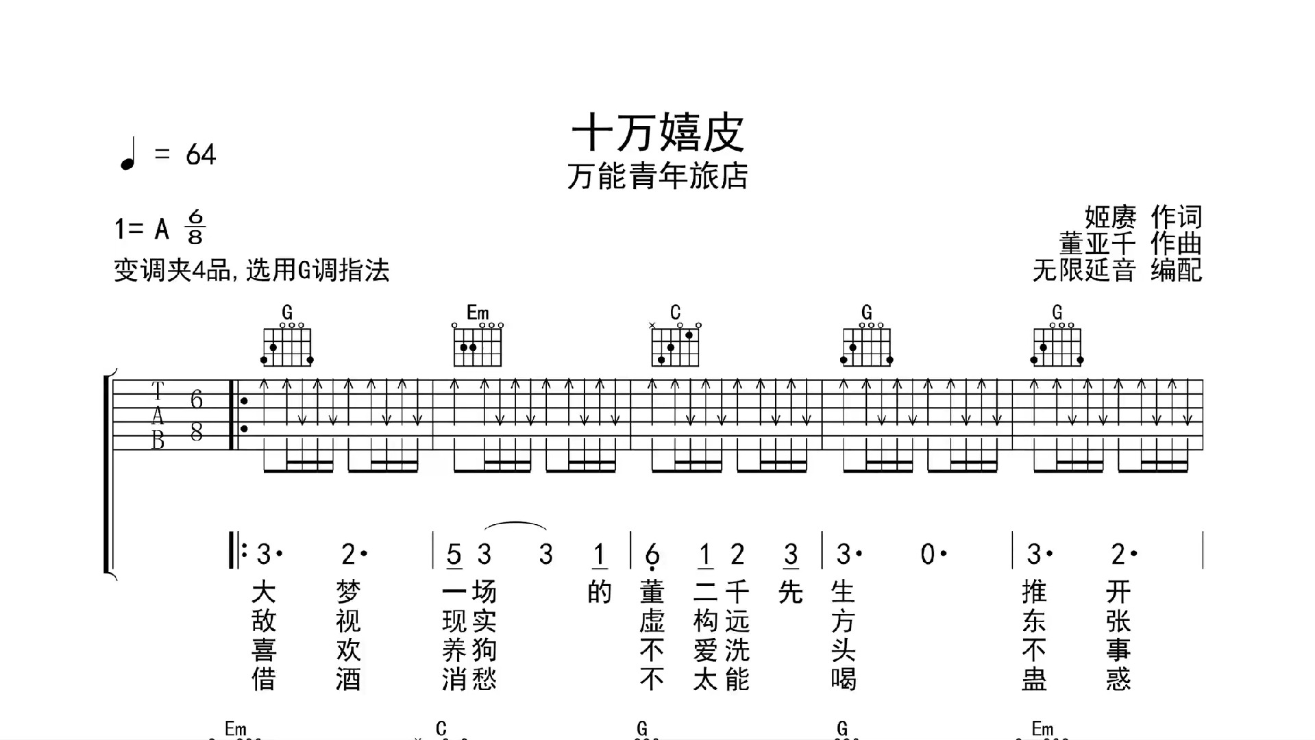 十万嬉皮,吉他谱,吉他弹唱,动态吉他谱