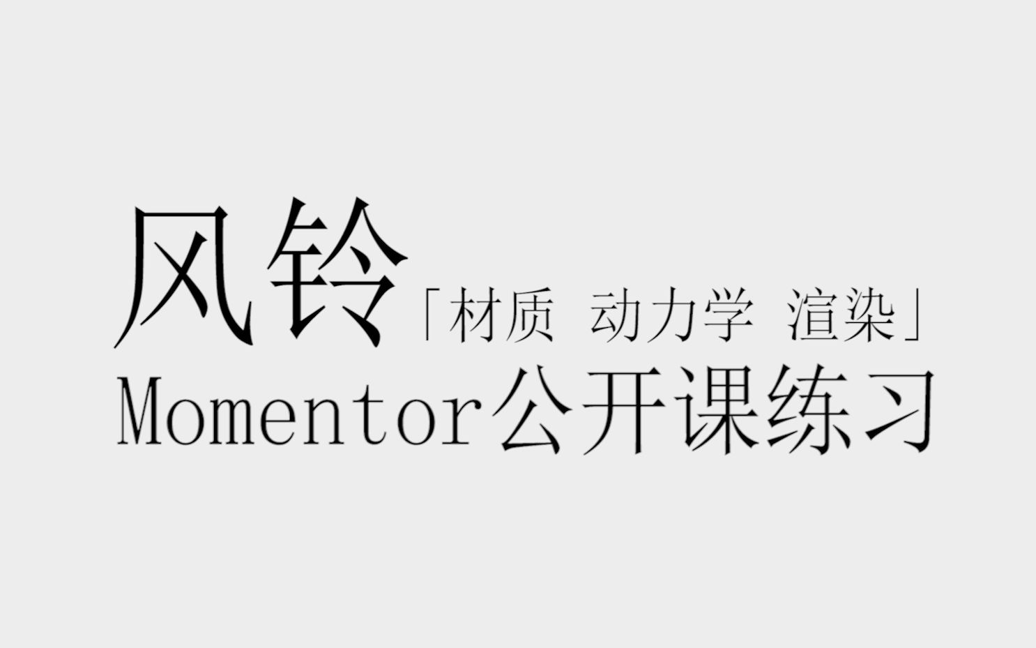 风铃Momentor公开课练习哔哩哔哩bilibili