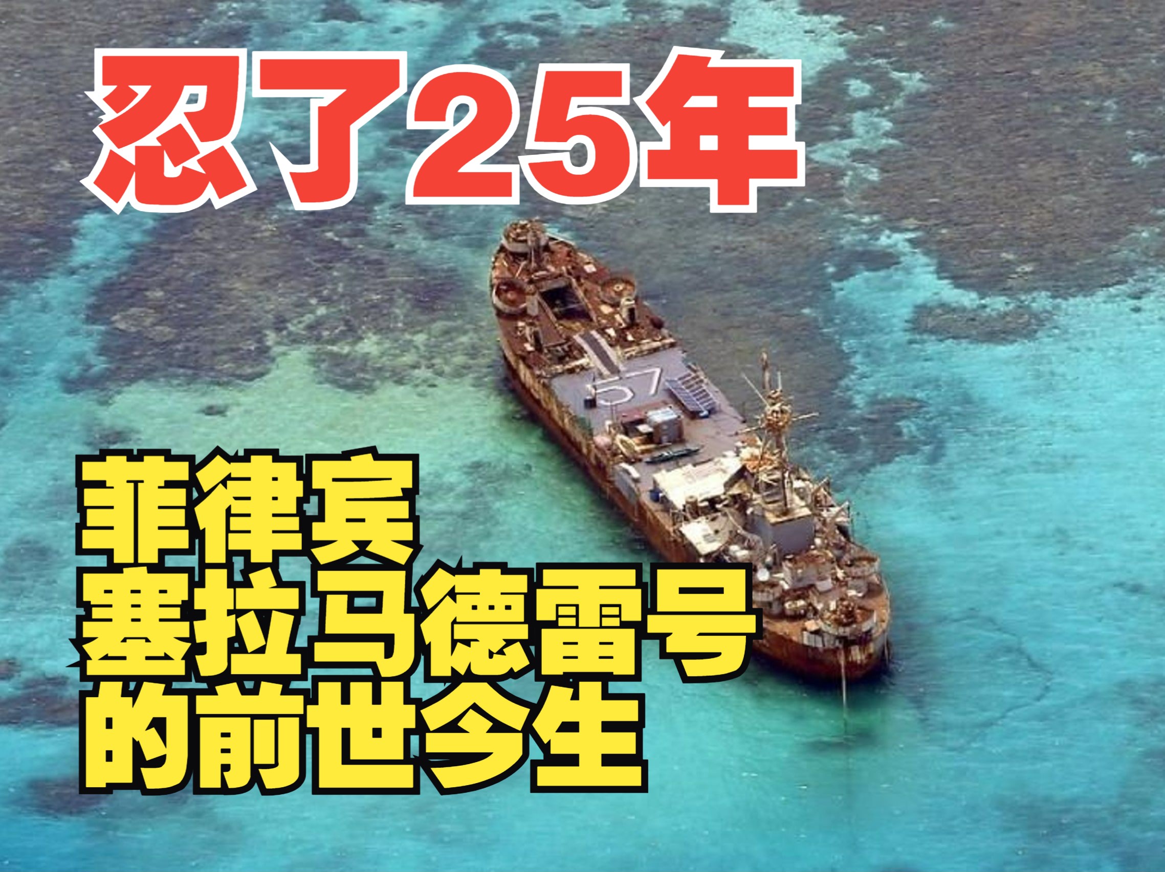 塞拉马德雷号的前世今生:菲非法坐滩25年的军舰到底什么样的船哔哩哔哩bilibili