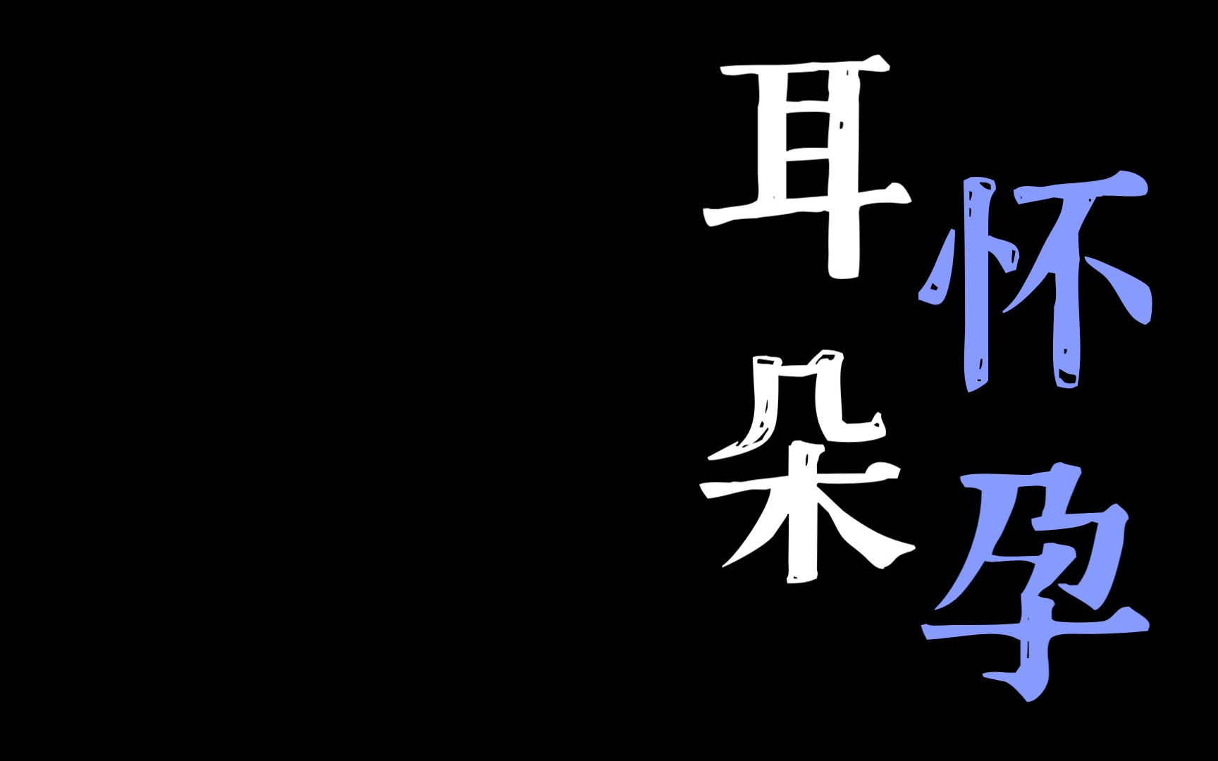 [图]男声版谁愿放手，个人感觉感觉比原唱更有味道！