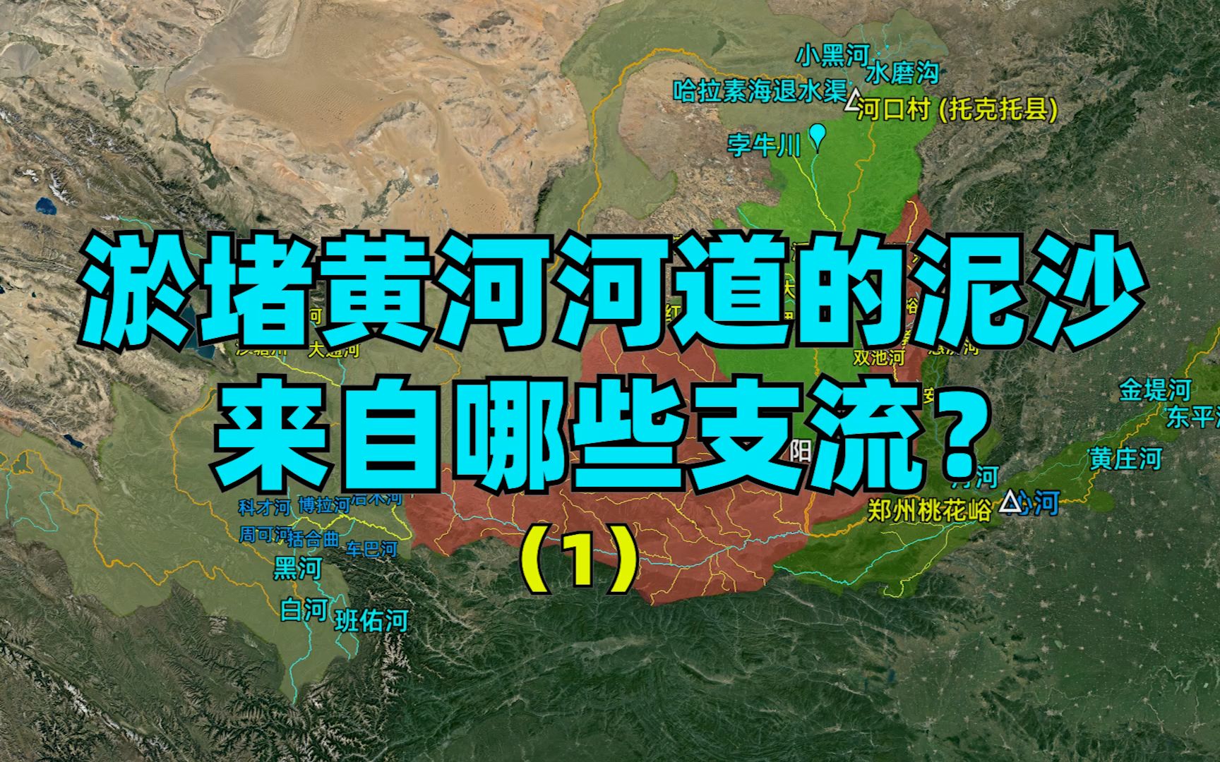 淤堵黄河河道的泥沙来自哪些支流?第一集:黄河中上游支流详情哔哩哔哩bilibili