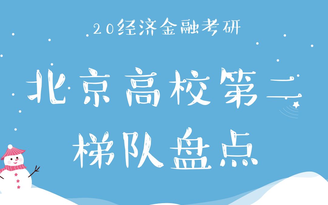 【云图图书旗舰店】20经济金融类考研择校之北京高校第二梯队院校盘点哔哩哔哩bilibili