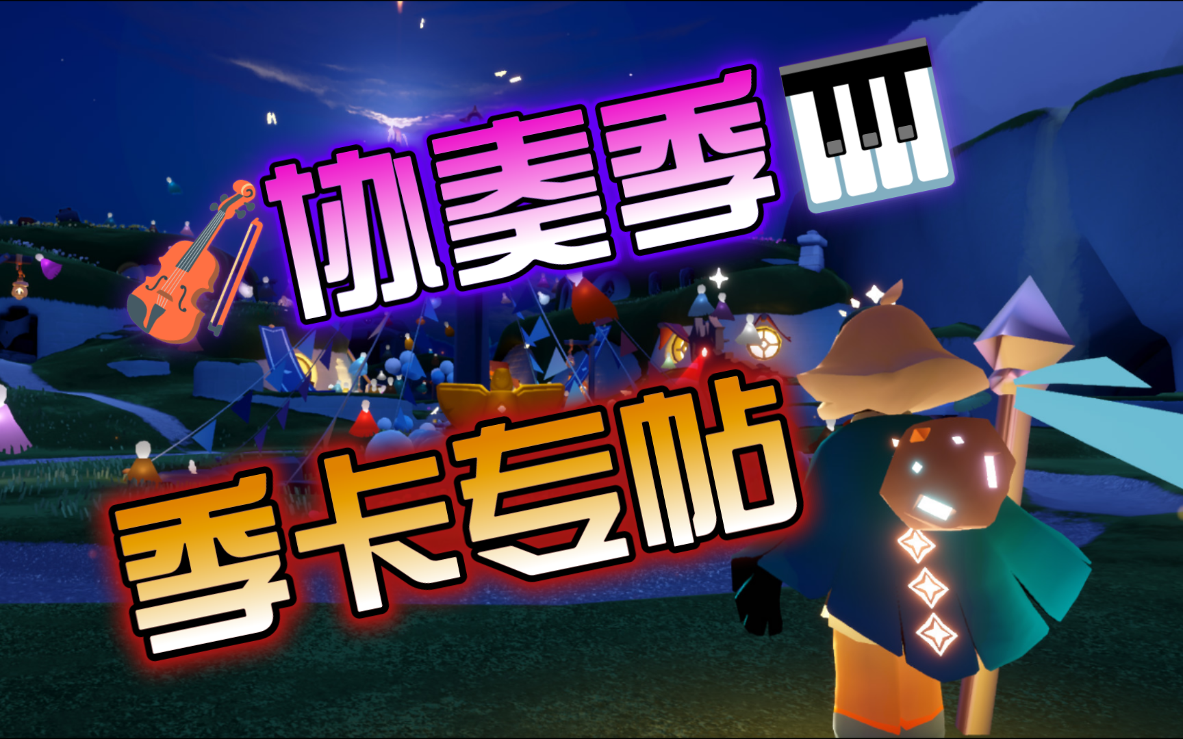 [光遇协奏季/二重奏季]～～拼蹲季卡专帖