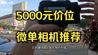 Tải video: 5000元价位微单相机推荐!尼康Z30 2088万有效像素, 低像素的画质依旧锐利高感表现!