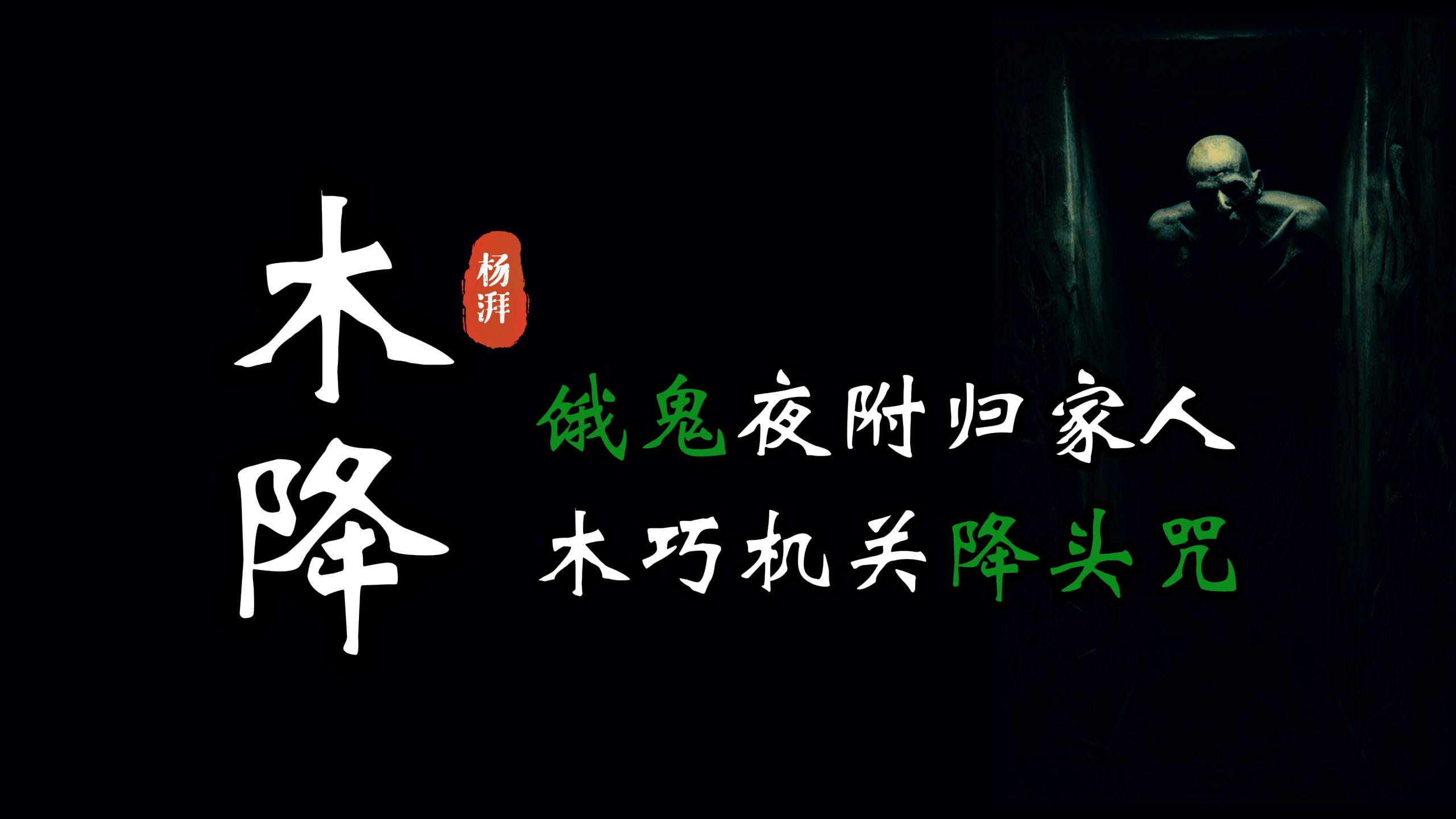 【 冥灯鬼谈 】 他乡饿死鬼夜附路人身&家屋门梁遭人下降,抬不起的胳膊肘 丨 民间故事丨恐怖故事丨鬼怪故事丨灵异事件 丨民间故事丨恐怖故事丨鬼怪故事...