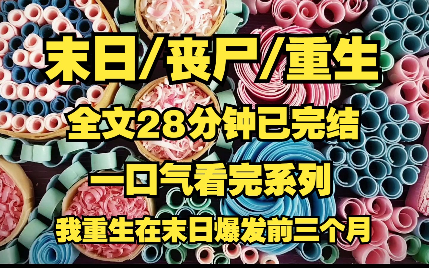 [图]【末日/丧尸/重生】 我重生末日爆发前三个月!!!