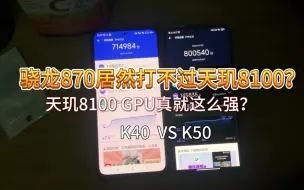 Download Video: 骁龙870居然打不过天玑8100！K40  VS  K50  ,天玑8100的GPU真强