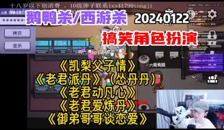 Download Video: 【刘小怂】20240122 鹅鸭杀之西游杀--搞笑角色扮演--《凯梨父子情》《老君派丹》又名《怂丹丹》《老君动凡心》《老君爱炼丹》《御弟哥哥谈恋爱》