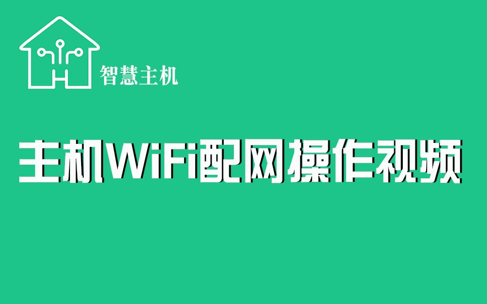 中文wifi配网操作视频哔哩哔哩bilibili