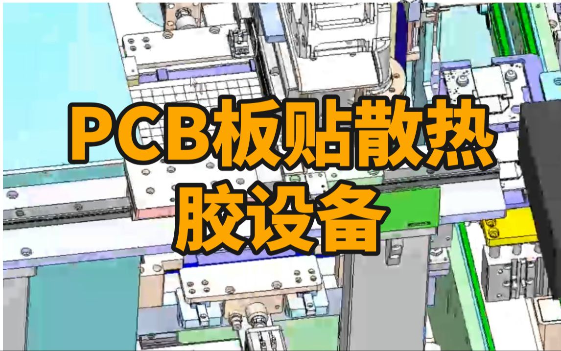 【非标设备大揭秘】之PCB板贴散热胶设备哔哩哔哩bilibili