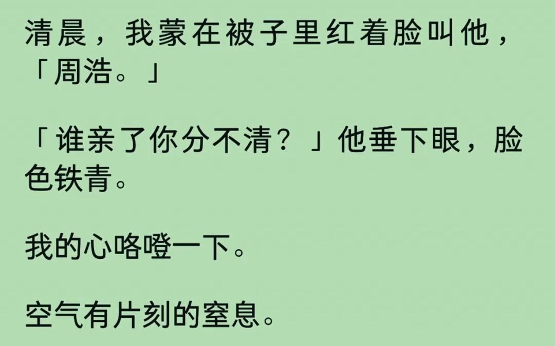 {全文已完结}清晨,我蒙着被子红着脸叫他,周浩.谁亲了你分不清?他垂下眼,脸色铁青.我的心咯噔一下.#小说推荐##拯救文荒##小说# 书名 :那天意...