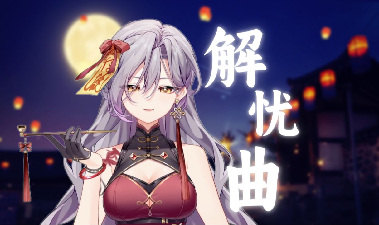 超燃戏腔翻唱《解忧曲》-民歌选手rap初体验!