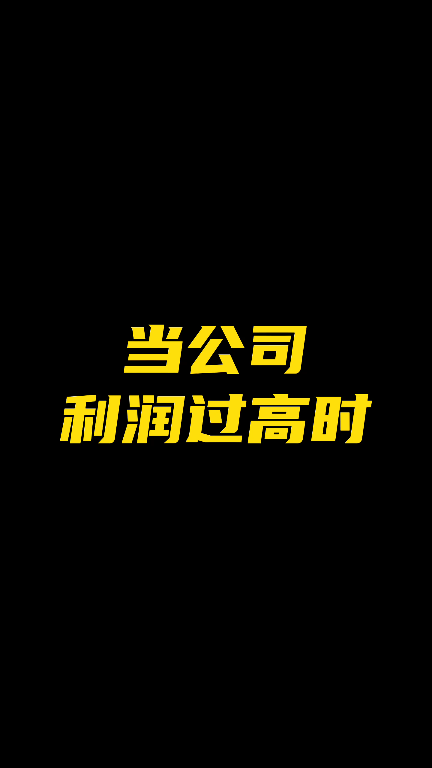 当公司利润过高时哔哩哔哩bilibili