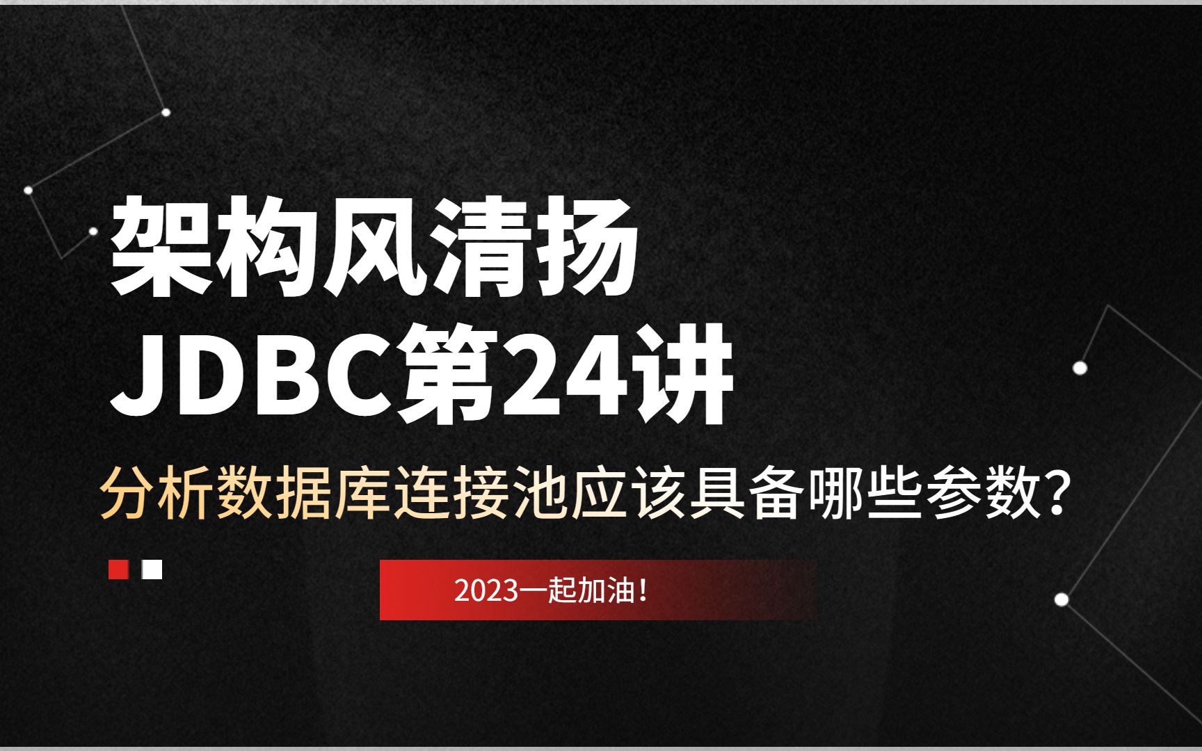 《精简JDBC》第24讲,分析数据库连接池应该具备哪些关键参数哔哩哔哩bilibili