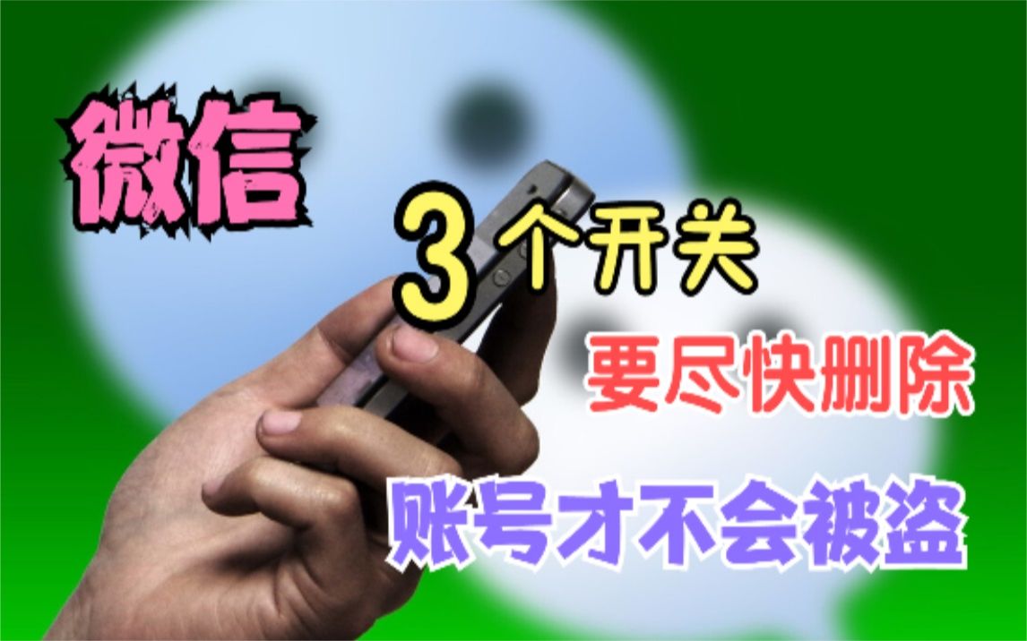 微信经常被盗号,这3个开关要尽早删除或关闭,账号才能更安全哔哩哔哩bilibili