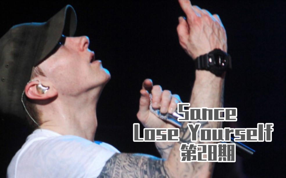 【Sance 教说唱】Eminem 之Lose Yourself 第28期哔哩哔哩bilibili