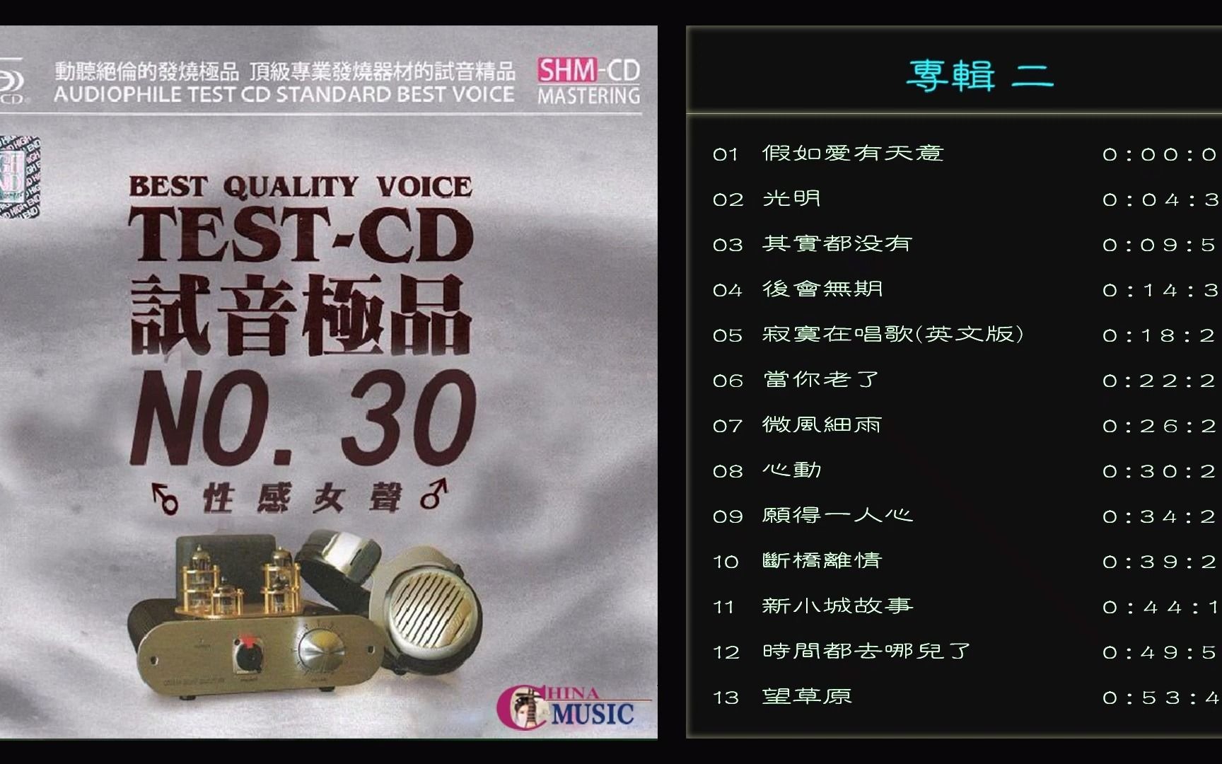 [图]群星 試音極品 TEST-CD NO.30 [CD2] 【性感女聲】假如愛有天意_寂寞在唱歌(英文版) _當你老了_時間都去哪兒了 _望草原