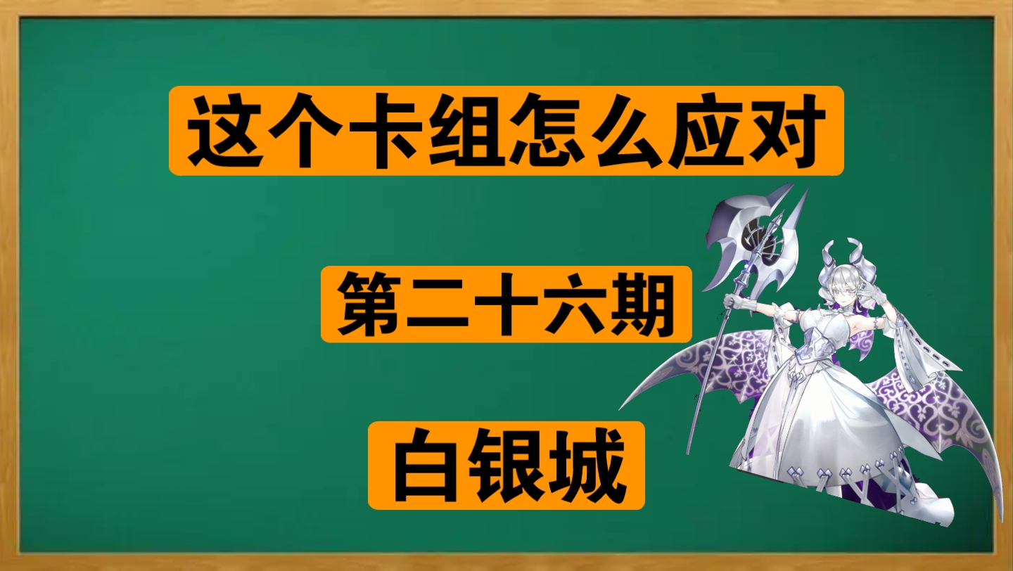 【这个卡组怎么应对26】白银城桌游棋牌热门视频