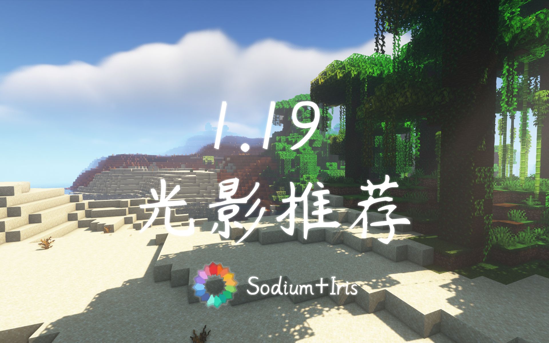 [图]【我的世界】1.19光影推荐（Sodium+Iris）