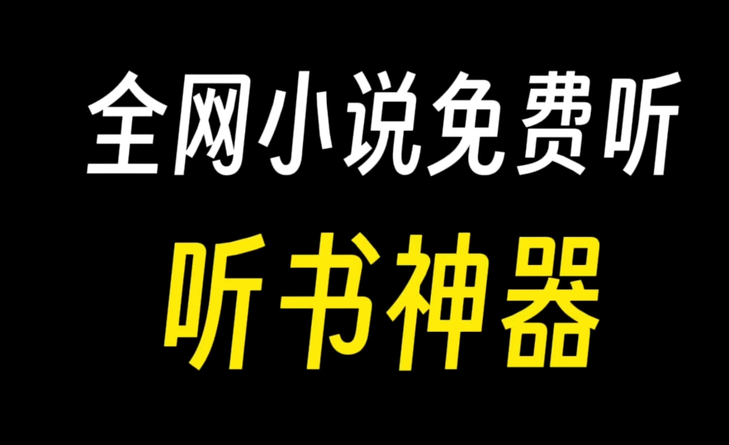 听书神器!实现全网小说免费听哔哩哔哩bilibili