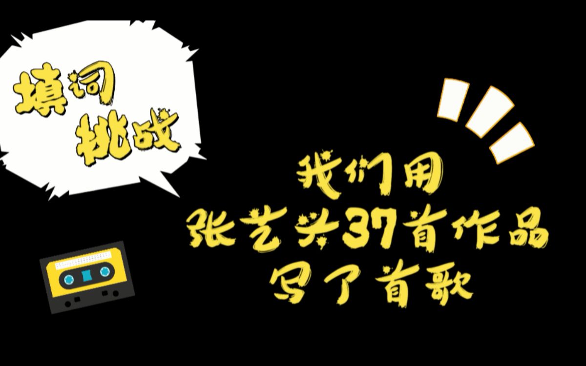 [图]【张艺兴】高能预热挑战！我们用张艺兴37首作品写了首歌！