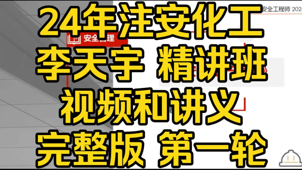 2024年注安化工安全 高端班中级化工第一轮 李天宇 新教材 精讲 视频和讲义完整 中级注册安全工程师哔哩哔哩bilibili