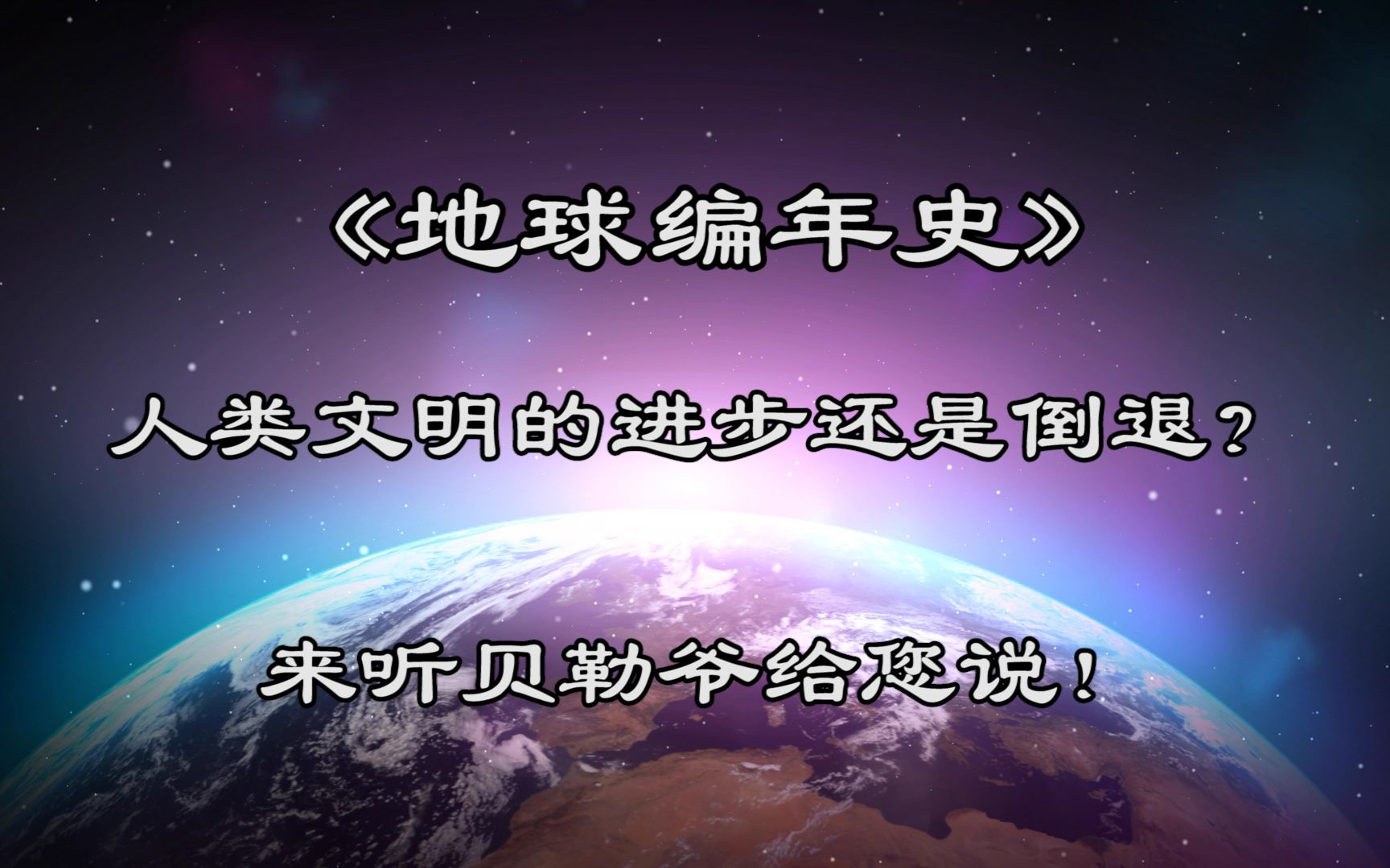 [图]地球编年史01：人类文明到底是进步还是倒退？人类文明的产生是突然而来还是缓慢进化？《无尽的开端》一起来探究神秘现象的宇宙史诗！