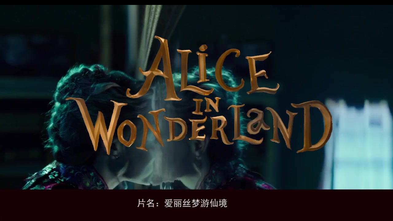 爱丽丝梦游仙境乱八七糟之颠三倒四的一天