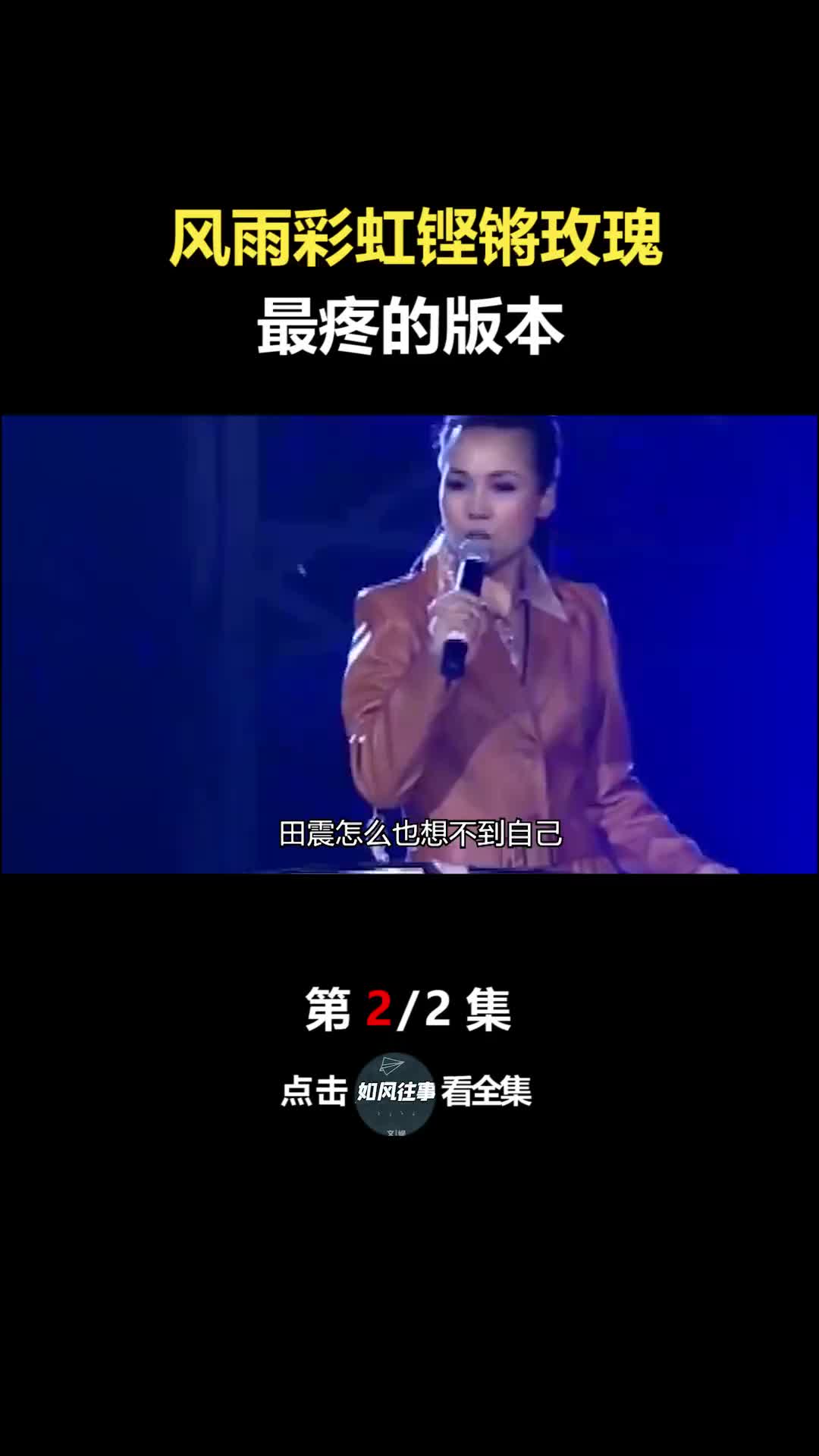 风雨彩虹铿锵玫瑰最疼的版本田震风雨彩虹铿锵