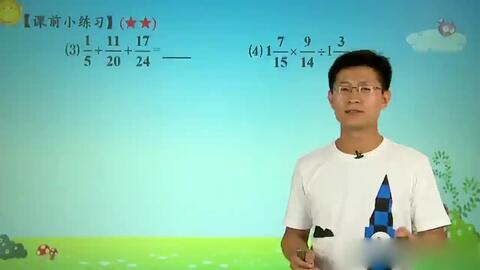 五年级 第55讲 分数四则混合运算1 哔哩哔哩