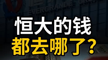 [图]负债2.4万亿，恒大的钱到底去了哪里 "