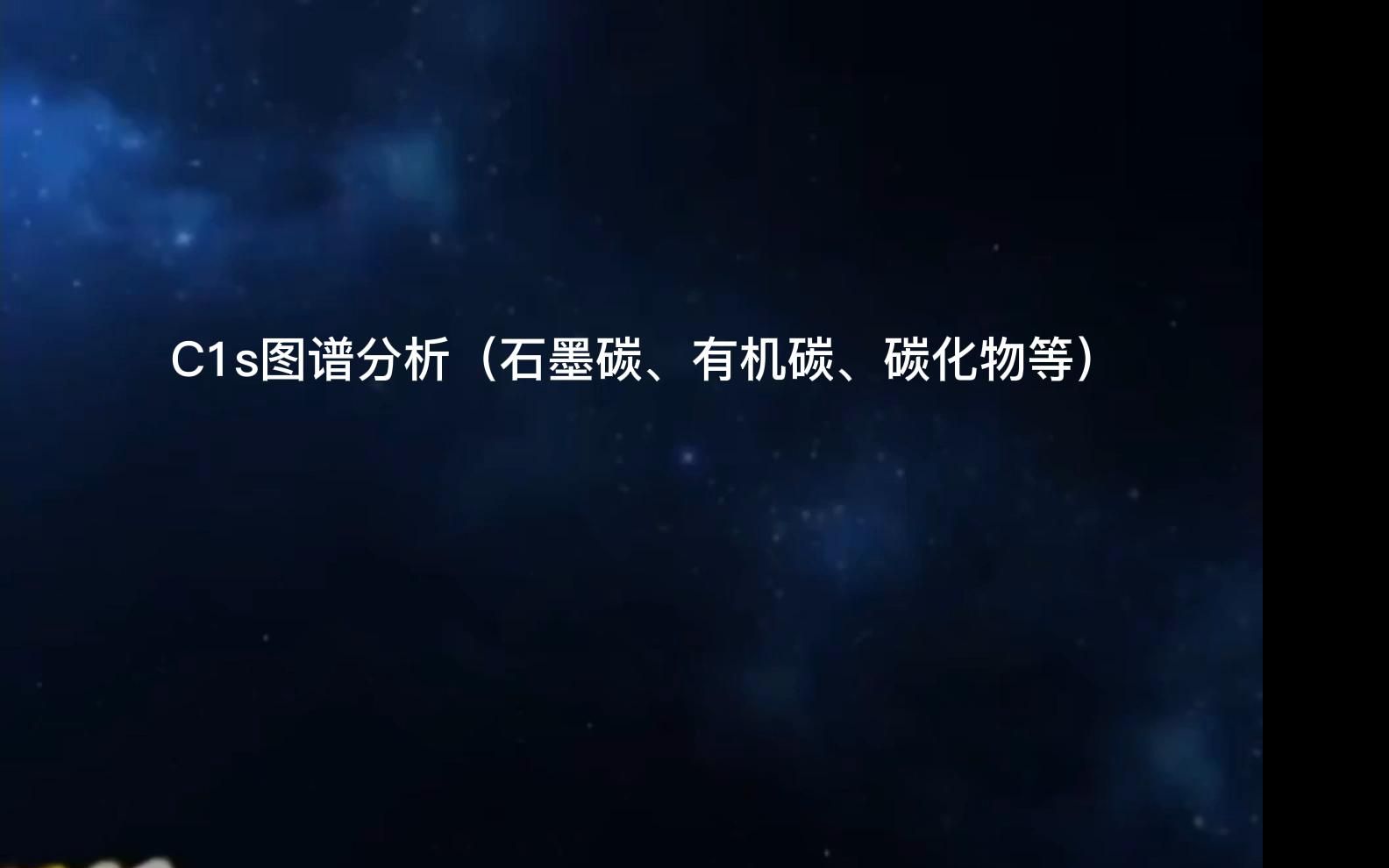 XPS图谱分析之C1s图谱分析(石墨碳、有机碳、碳化物等)哔哩哔哩bilibili