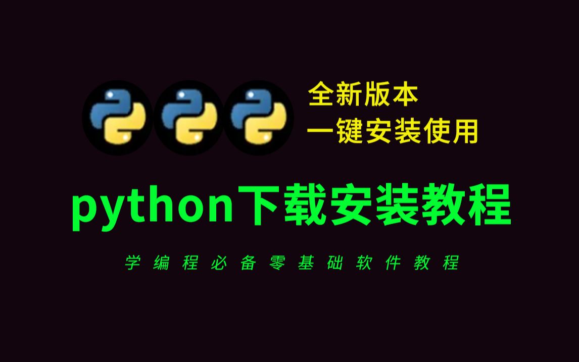 python下载安装教程(python软件2025全新版本免费下载安装)哔哩哔哩bilibili