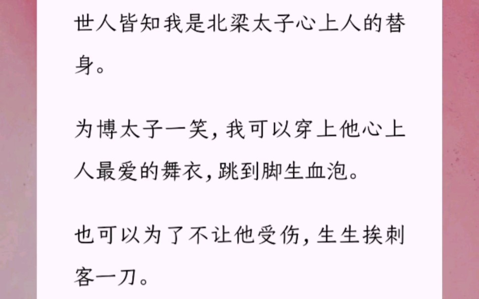 [图]世人皆知我是北梁太子心上人的替身。为博太子一笑，我可以穿上他心上人最爱的舞衣，跳到脚生血泡。也可以为了不让他受伤，生生挨刺客一刀