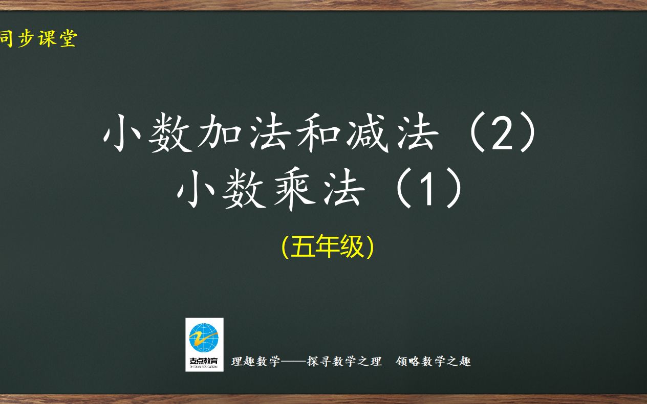 [图]五年级同步：小数的加减法（2）、小数乘法（1）(1)