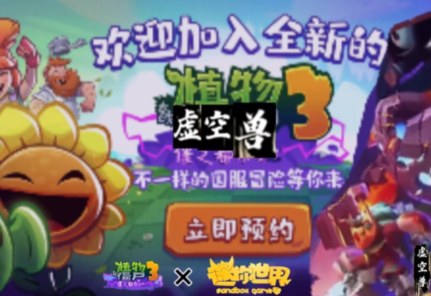 迷你玩家试玩“pvz3”国际版哔哩哔哩bilibili植物大战僵尸