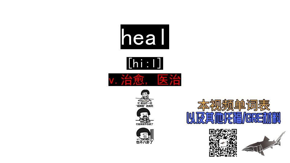 [图]heal v.治愈, 医治