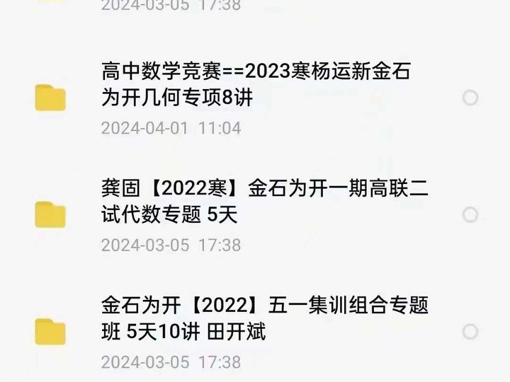 金石为开高中数学竞赛 ①寒假金石为开提高班(代数王永喜,数论龚固,几何杨运新) ②2022寒假金石为开集训10天20讲 ③2022寒假金石为开一试 ④高中...