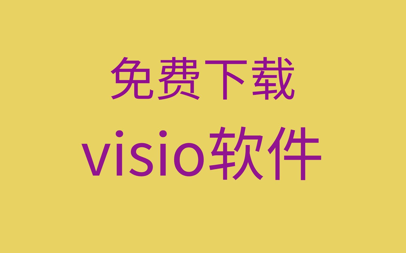 [图]visio下载 安装包visio下载安装教程visio下载哪个版本