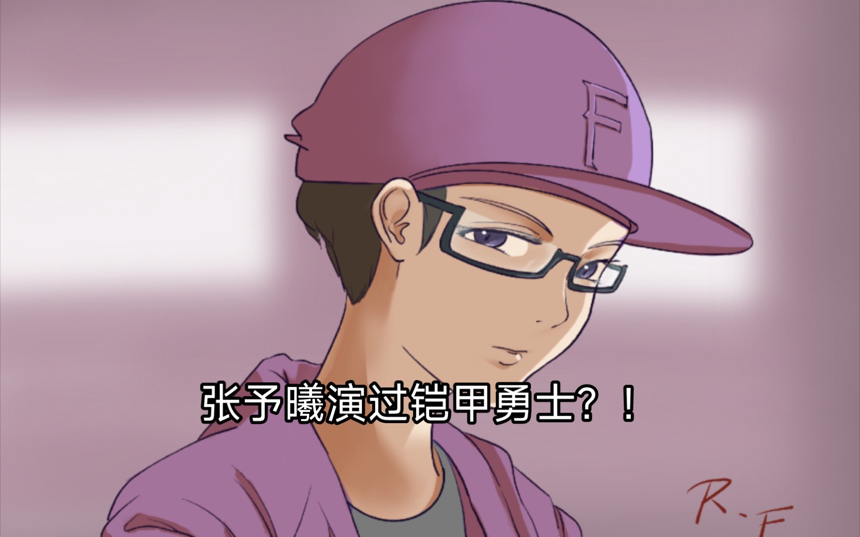 张予曦演过铠甲勇士?我就是宅女之王!