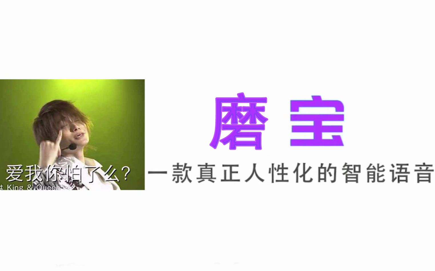 【磨宝】东亚首款内置菊池风磨的**智能语音,一款真正人性化的智能
