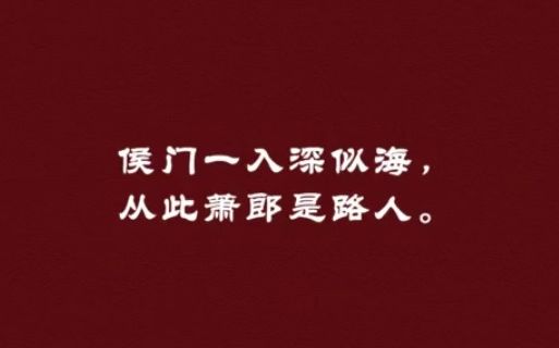 [图]【经典语录】《喻世明言》冯梦龙——侯门一入深似海，从此萧郎是路人。