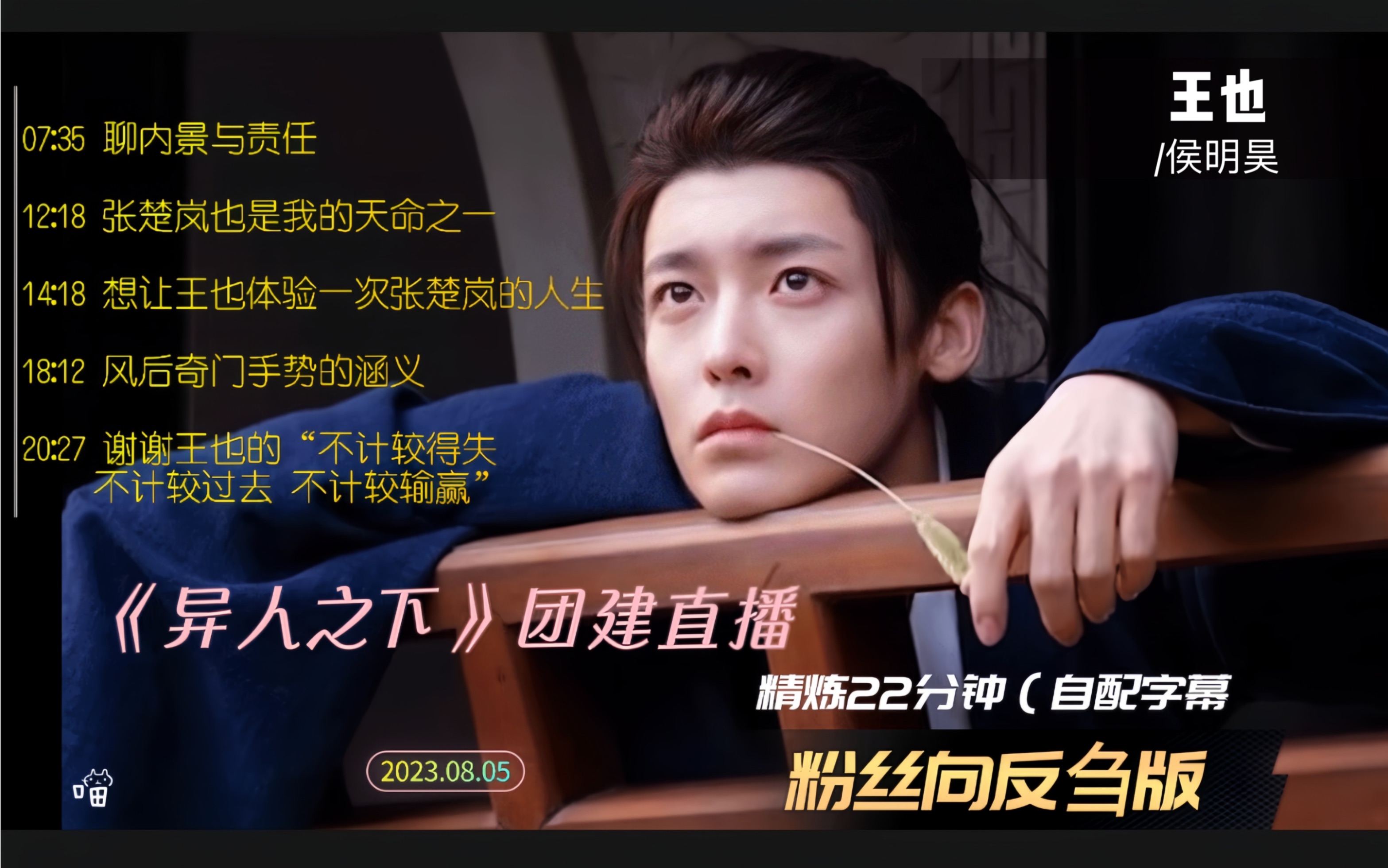 【直播存档】侯明昊/粉丝向-反刍版20分钟/"感谢有幸体验王也的人生"