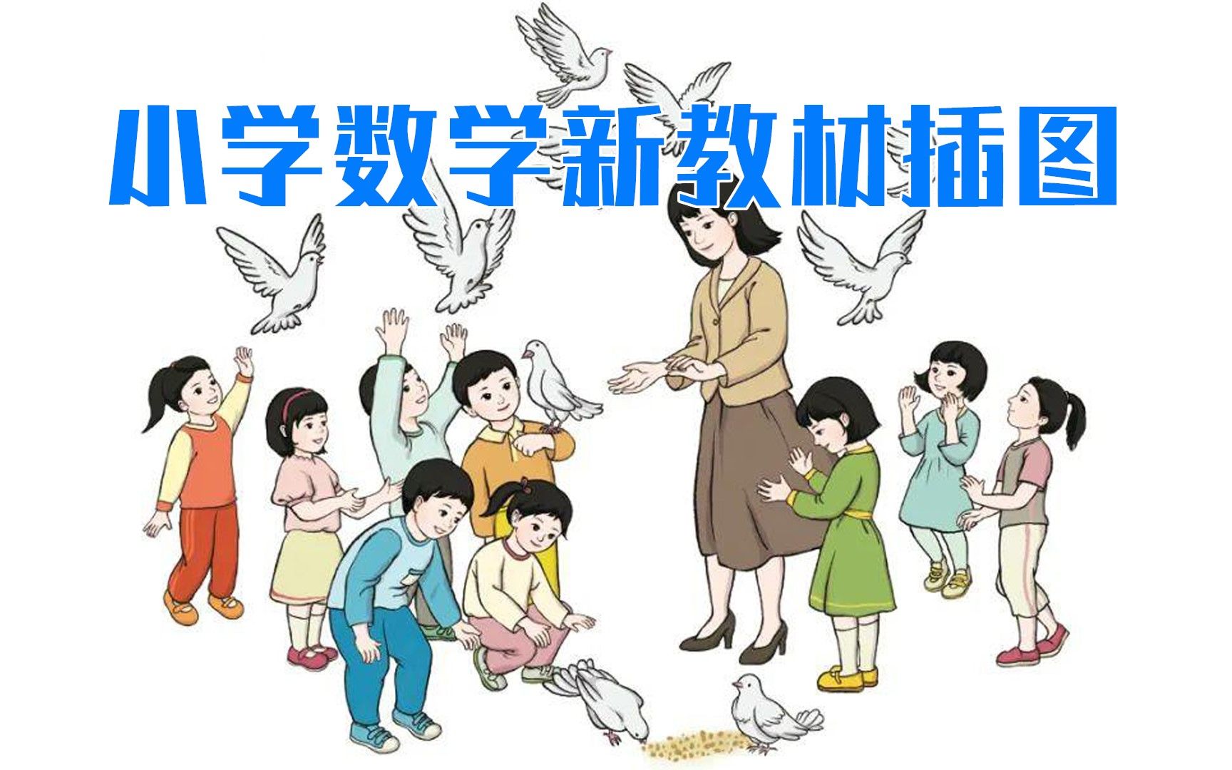 人教版小学数学新教材插图来了哔哩哔哩bilibili