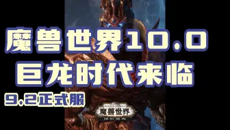 魔兽世界10.0发布会前瞻，龙王看了都说好！