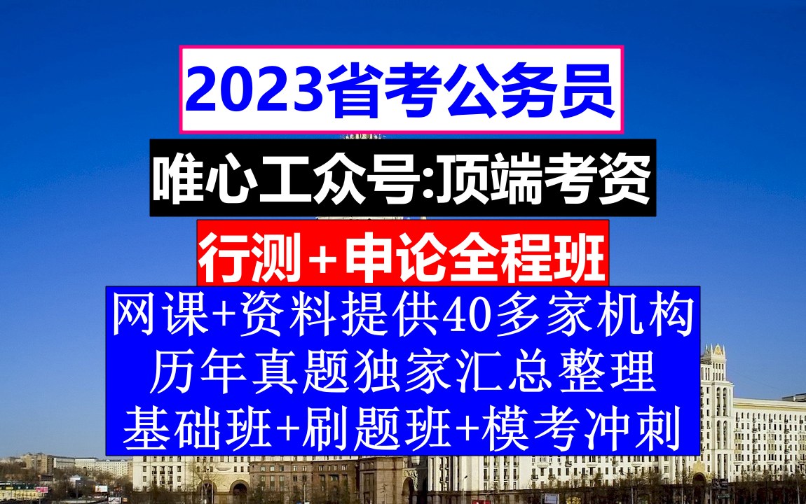 湖北省公务员考试,公务员报名职位表在哪里,公务员的工资级别和档次哔哩哔哩bilibili