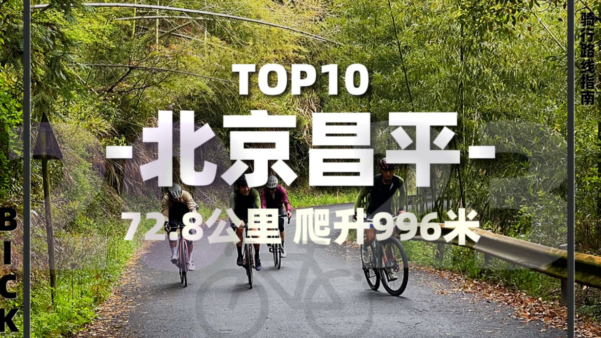 【骑行路线】2023年度最美骑行路线Top10之北京昌平路线哔哩哔哩bilibili