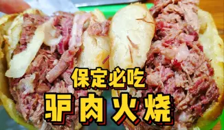 Download Video: 保定人气最高驴肉火烧老店，滋滋冒油香到爆！除了1点就可以给满分了！