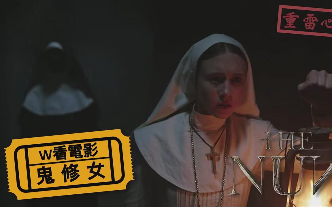 w看电影thenun鬼修女泰莎法梅加重雷心得